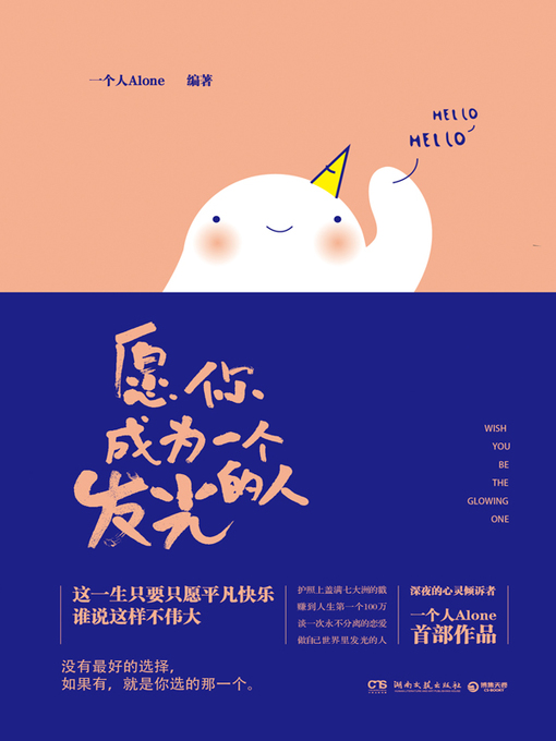 Title details for 愿你成为一个发光的人 by 一个人Alone - Available